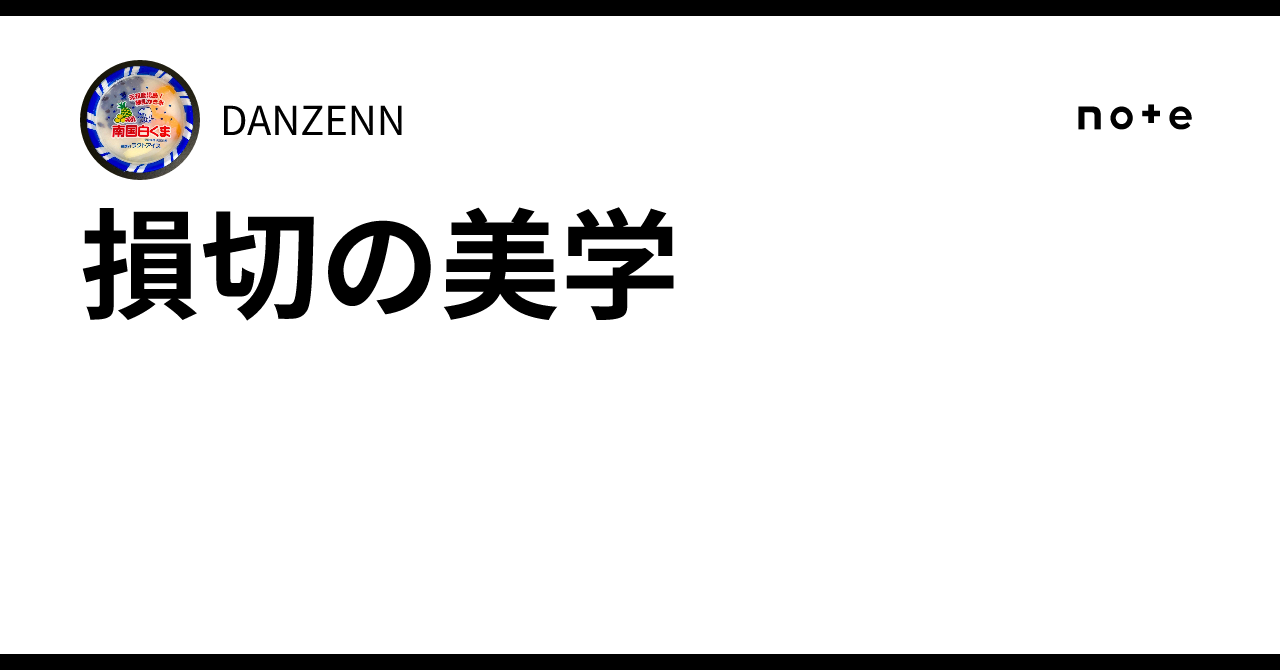 The Aesthetics of Cutting Losses｜DANZENN