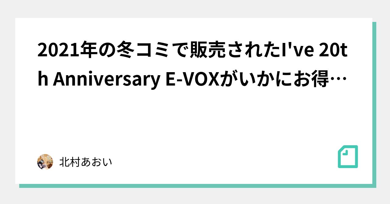 2021年の冬コミで販売されたI've 20th Anniversary E-VOXがいかにお得 