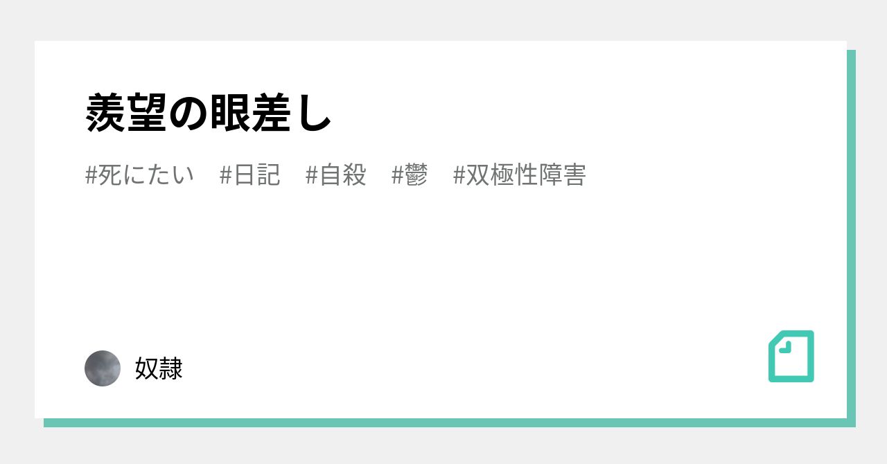 羨望の眼差し 奴隷 Note