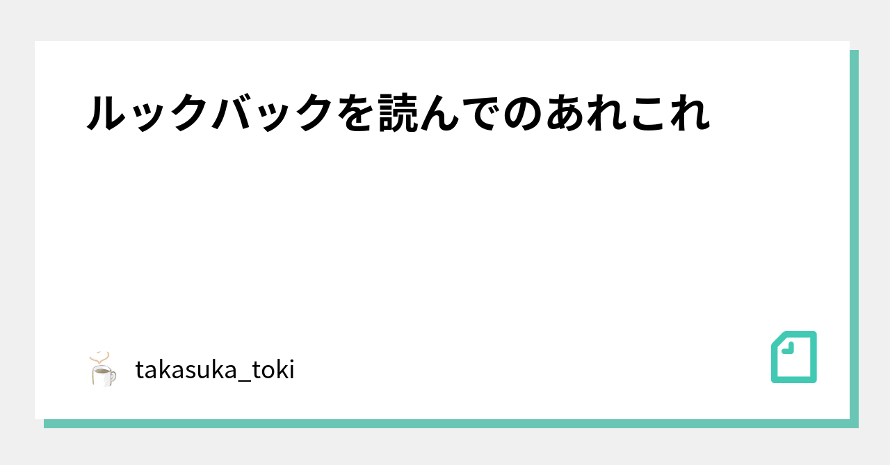 ルックバックを読んでのあれこれ｜takasuka_toki