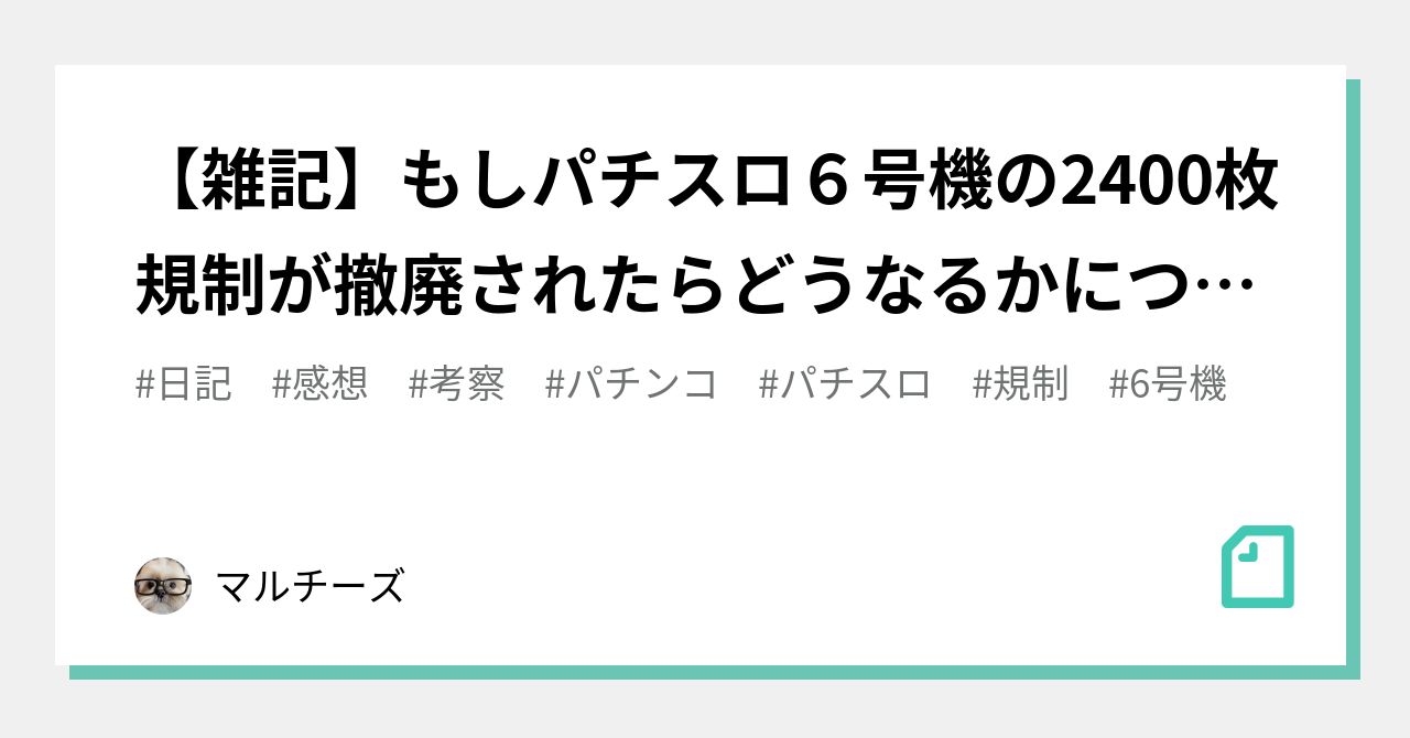 雑記 もしパチスロ６号機の2400枚規制が撤廃されたらどうなるかについて考える マルチーズ Note