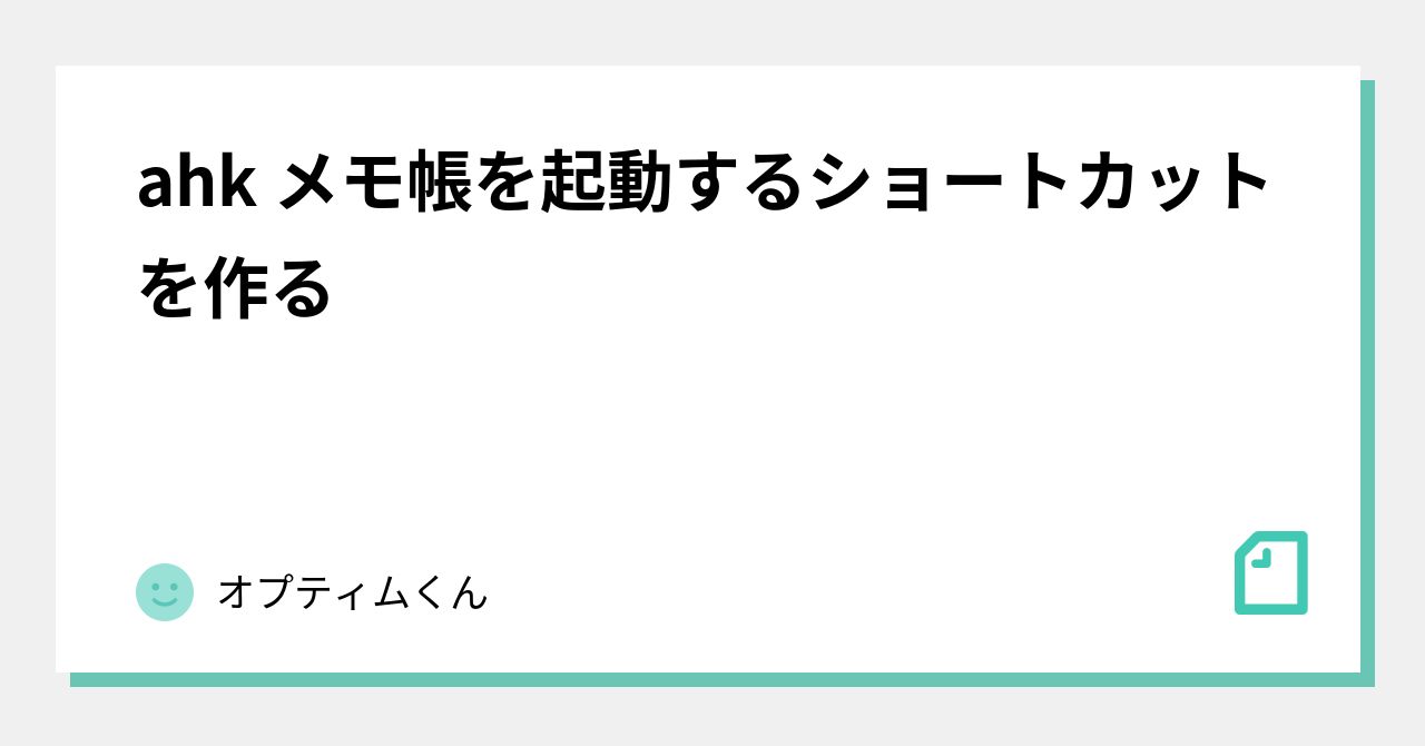 autohotkeyのメモ帳をアクティブにする 安い