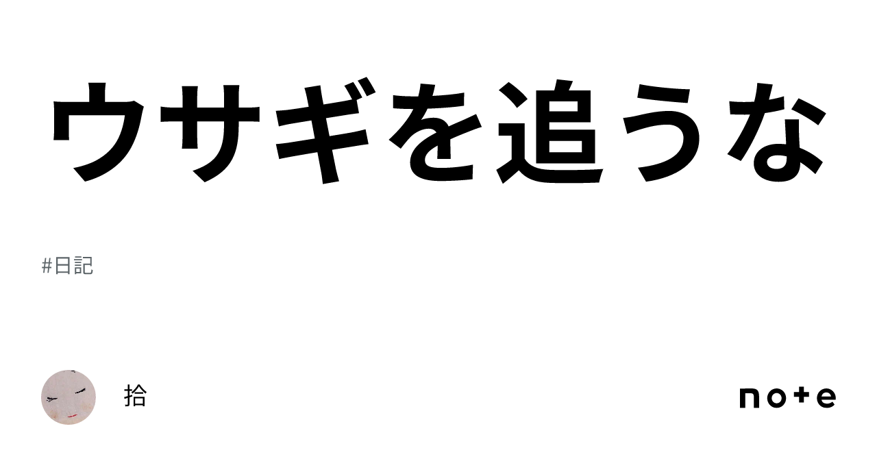 「ウサギを追うな」とはどういう意味ですか？