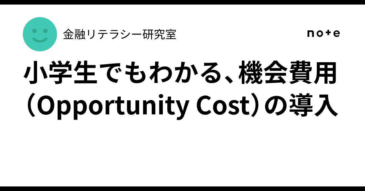 小学生でもわかる、機会費用（Opportunity Cost）の導入｜Mindvest Labo