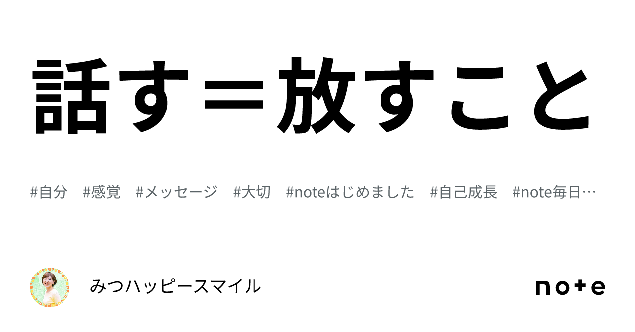 話す=放すこと|みつハッピースマイル