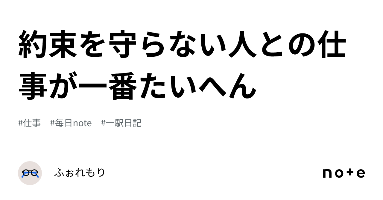 約束を守らない人との仕事が一番たいへん｜ふぉれもり