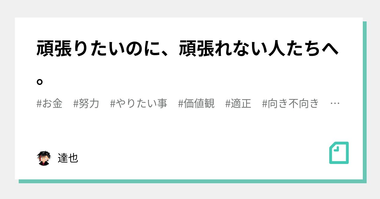 頑張りたいのに、頑張れない人たちへ。｜達也｜note