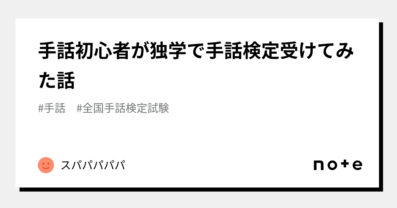 手話検定 2021年【過去面接テーマ教えます❣️】 - 本