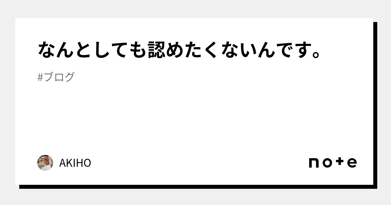 なんとしても認めたくないんです。｜akiho 0073