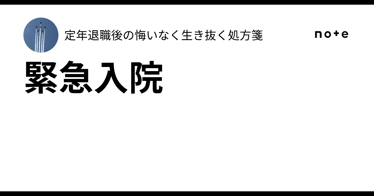緊急入院|定年退職後の悔いなく生き抜く処方箋