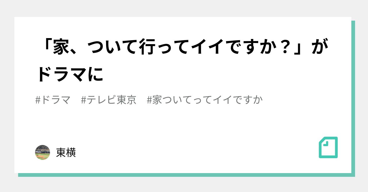 家、ついて行ってイイですか？」がドラマに｜東横