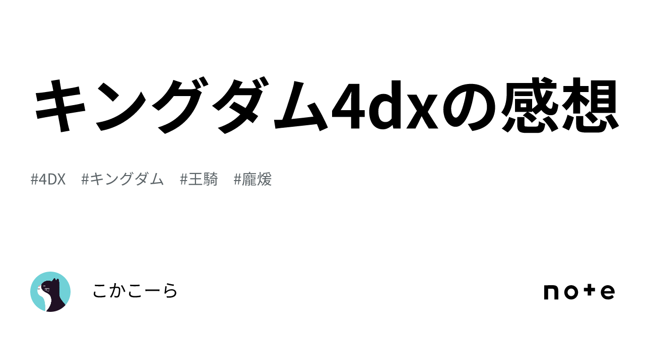 キングダム4dxの感想｜こかこーら