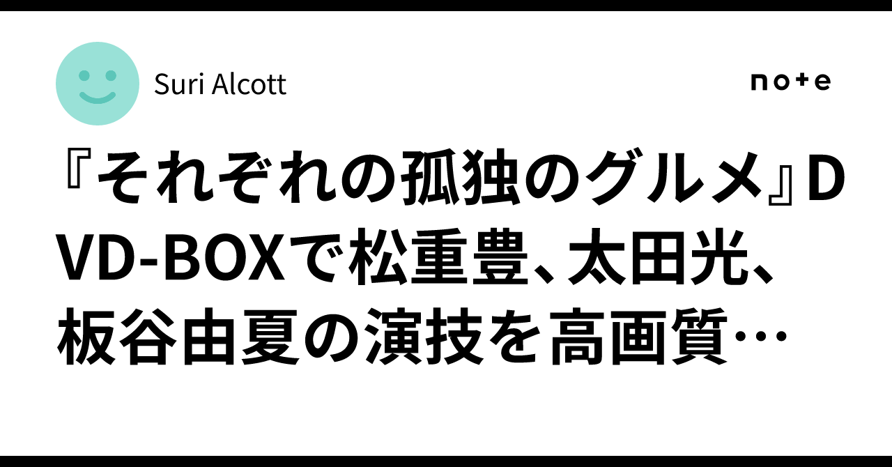 それぞれの孤独のグルメ』DVD-BOXで松重豊、太田光、板谷由夏の