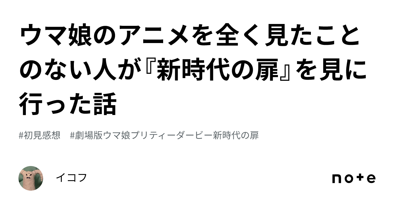 ウマ娘のアニメを全く見たことのない人が『新時代の扉』を見に行った話｜イコフ