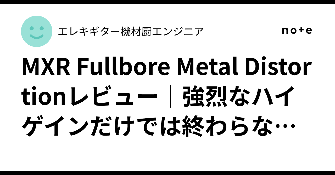 【動作確認済】MXR Fullbore l ハイゲインディストーション MXR M-116 Fullbore Metal ディストーションエフェクター(MXR ウルトラ
