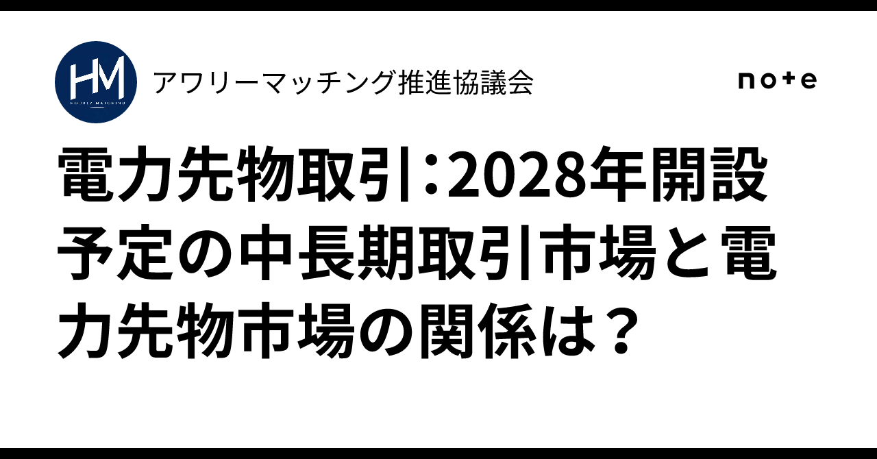 電力先物取引：2028年開設予定の中長期取引市場と電力先物市場の関係は 