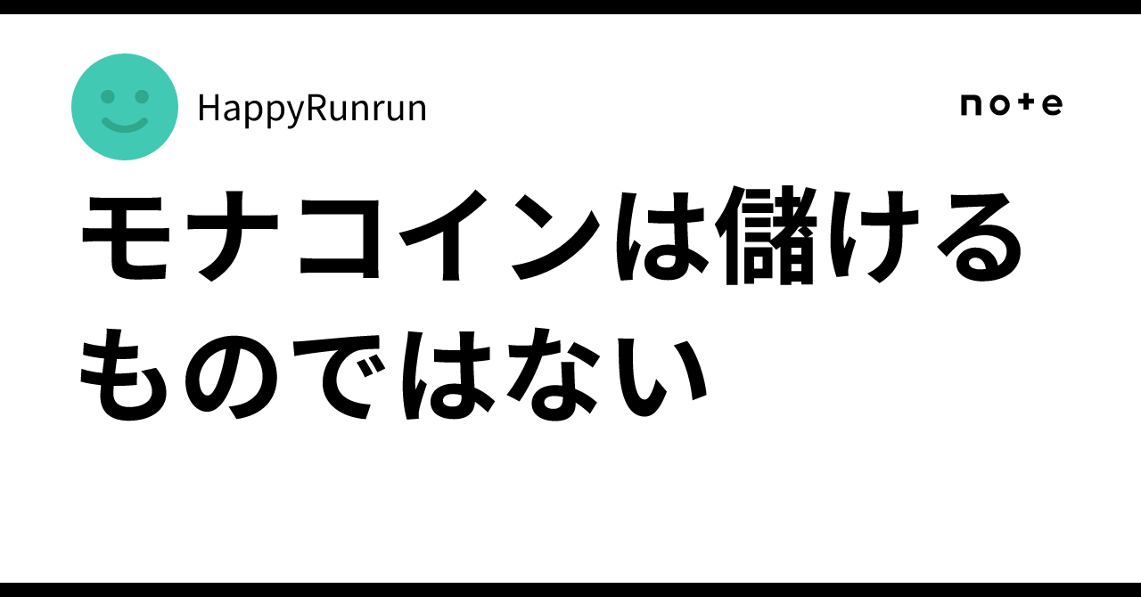 モナコインは儲けるものではない｜HappyRunrun