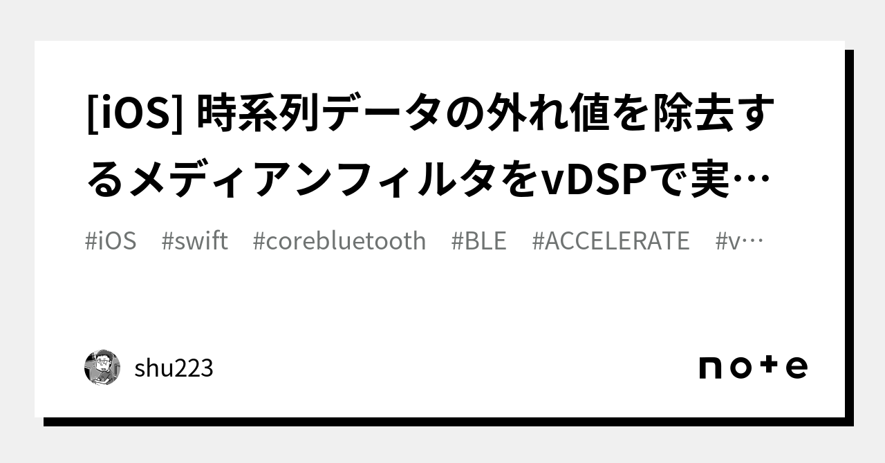 [iOS] 時系列データの外れ値を除去するメディアンフィルタをvDSPで実装する｜shu223