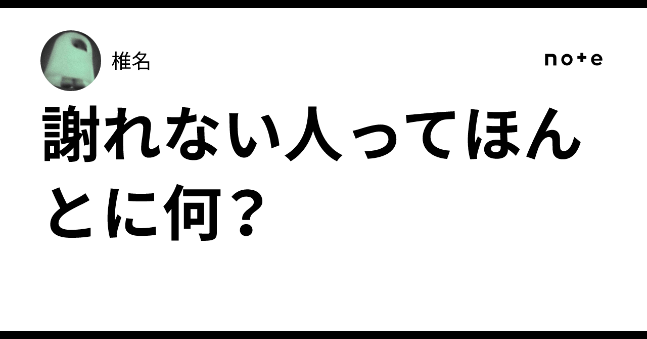 謝れない人ってほんとに何?|椎名