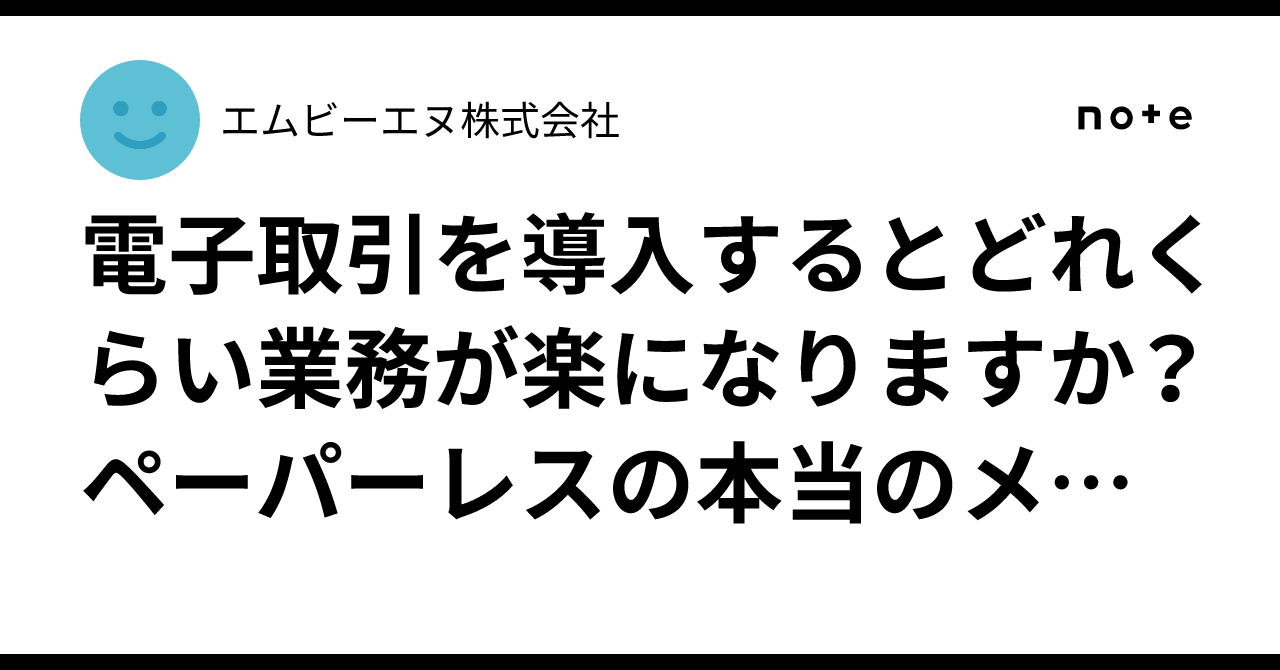 電子取引を導入するとどれくらい業務が楽になりますか？ペーパーレスの本当のメリット