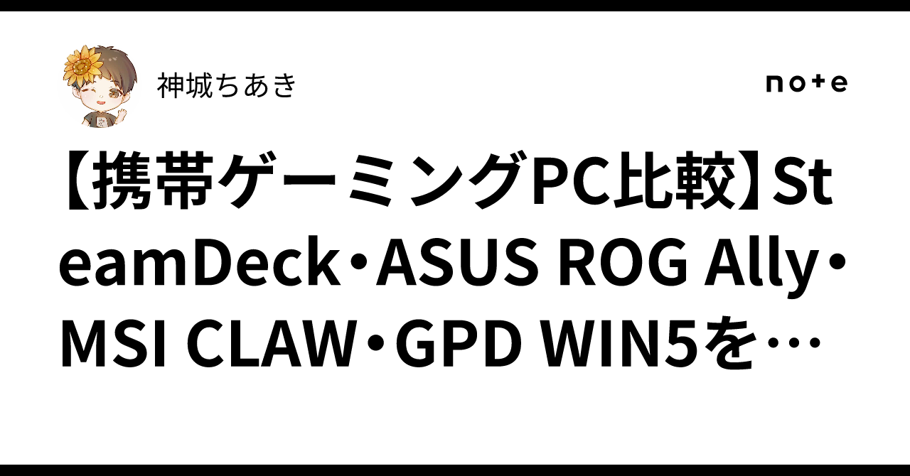 [휴대용 게이밍 PC 비교]SteamDeck, ASUS ROG Ally, MSI CLAW, GPD WIN5 철저 비교!｜神城 ...