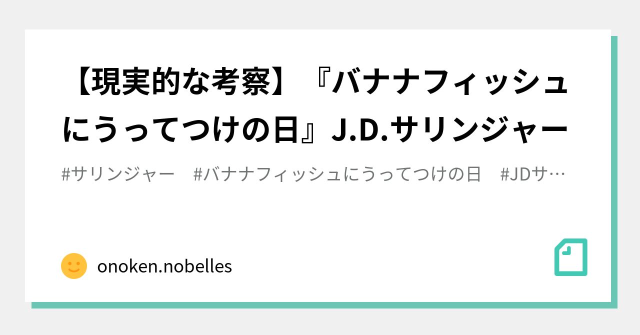 現実的な考察 バナナフィッシュにうってつけの日 J D サリンジャー Onoken Nobelles Note