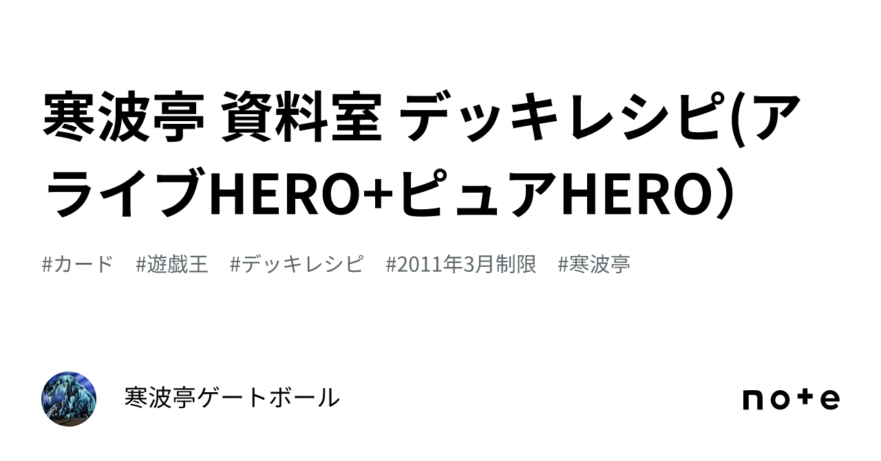 【SALE／55%OFF】 寒波亭 資料室 デッキレシピ(アライブHERO+ピュアHERO）｜寒波亭 遊戯王OCG デュエルモンスターズ