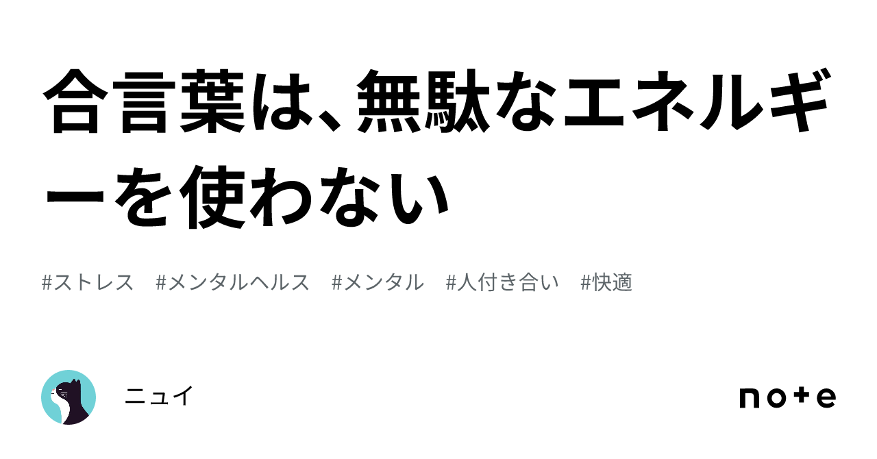 合言葉は、無駄なエネルギーを使わない🔑｜なんでもいい