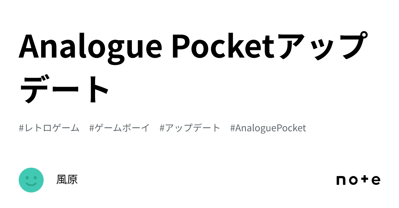 Analogue Pocketアップデート｜風原