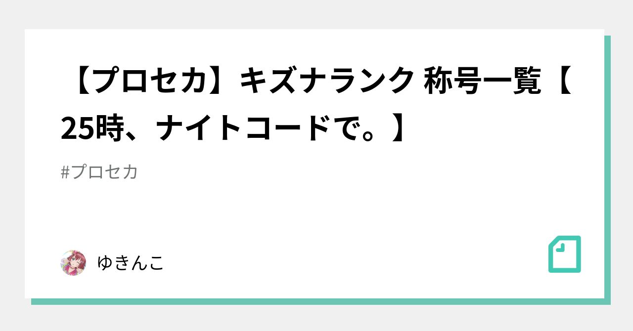 プロセカ】キズナランク 称号一覧【25時、ナイトコードで