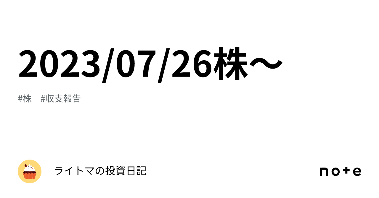 2023/07/26株〜｜ライトマの投資日記