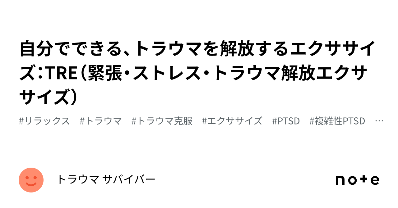 自分でできる、トラウマを解放するエクササイズ：TRE（緊張・ストレス