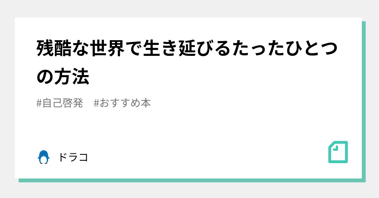 残酷な世界で生き延びるたったひとつの方法 ドラコ Note