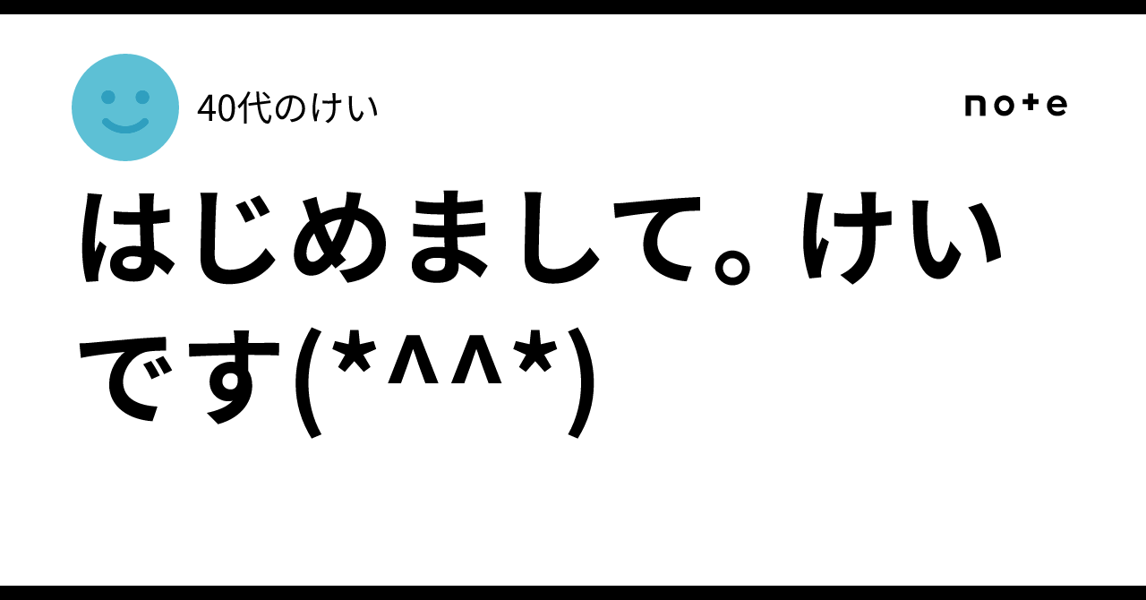 はじめまして。けいです(*^^*)|40代のけい