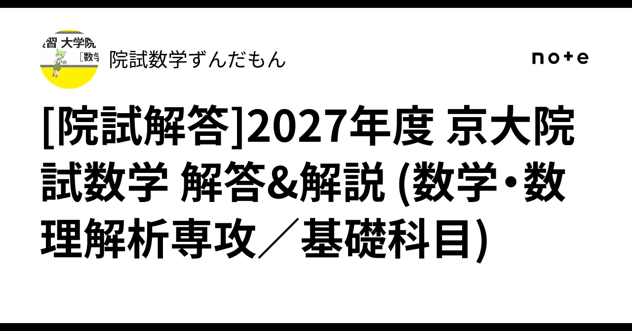 [Graduate School Entrance Exam Solutions] 2027 Kyoto University ...
