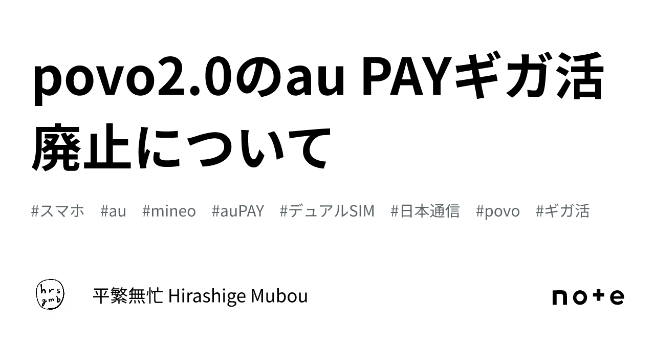 povo2.0のau PAYギガ活廃止について｜平繁無忙 Hirashige Mubou