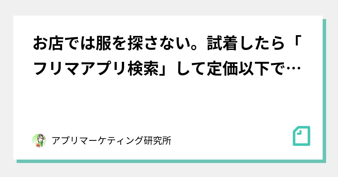 お店では服を探さない 試着したら フリマアプリ検索 して定価以下で買う 女子大生が語るスマホ起点の 時短ショッピング アプリマーケティング研究所