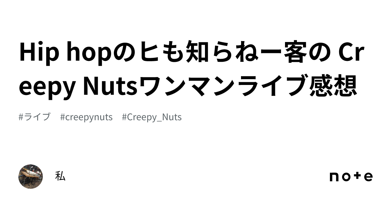 Hip Hopのヒも知らねー客の Creepy Nutsワンマンライブ感想｜私