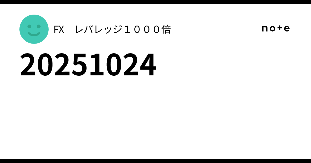 20251024｜FX レバレッジ１０００倍