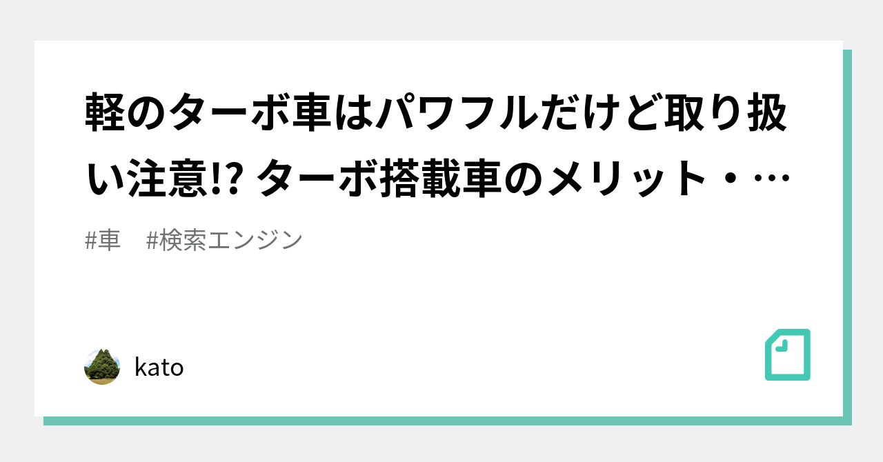 軽のターボ車はパワフルだけど取り扱い注意 ターボ搭載車のメリット デメリットとは Kato Note
