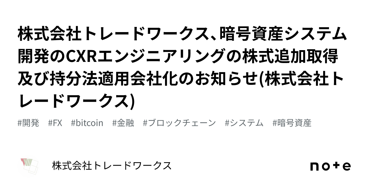株式会社トレードワークス、暗号資産システム開発のCXRエンジニアリングの株式追加取得及び持分法適用会社化のお知らせ(株式会社トレードワークス)｜株式会社 トレードワークス
