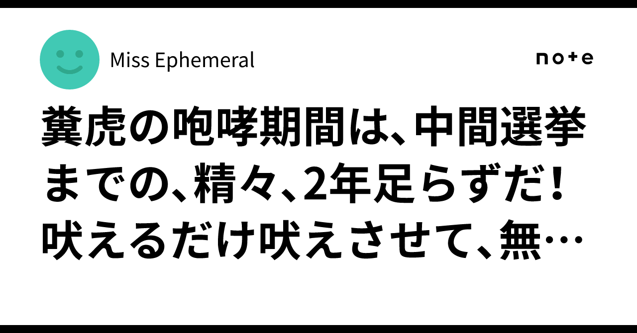 糞虎の咆哮期間は、中間選挙までの、精々、2年足らずだ! 吠えるだけ吠えさせて、無視するに限る!/大ボラこいて迎合した振りをして、約束の実行は ...