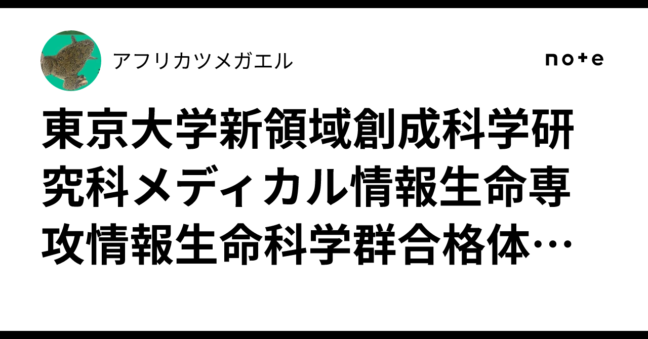 東京大学新領域創成科学研究科メディカル情報生命専攻情報生命科学群