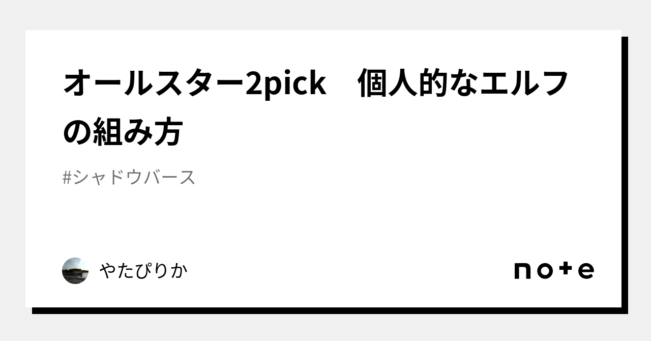 エルフオールスター オールスター2pick 個人的なエルフの組み方｜やたぴりか