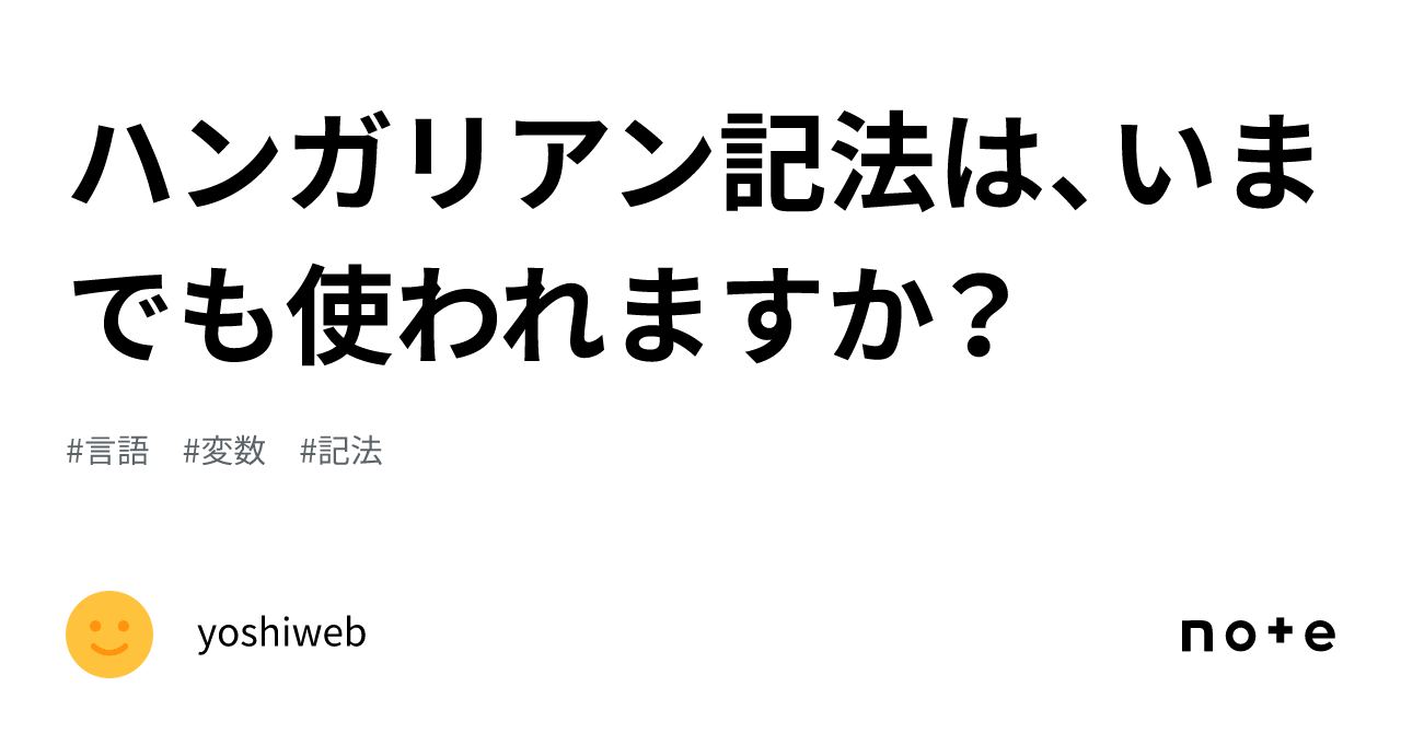 ハンガリアン記法は、いまでも使われますか？｜yoshiweb
