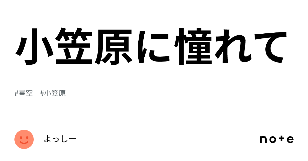 小笠原に憧れて｜よっしー