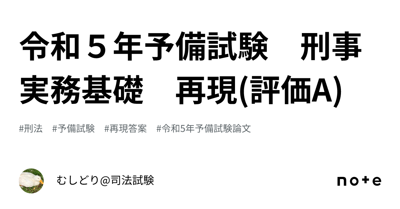 予備試験 刑事実務 教材と答案 令和5年予備試験 刑事実務基礎 再現(評価A)｜むしどり@司法試験