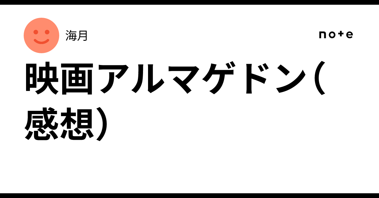 映画アルマゲドン（感想）海月