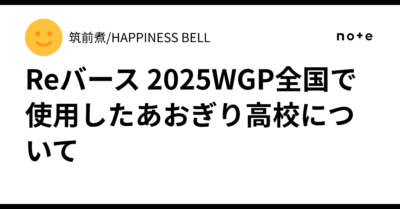 Reバース 2025WGP全国で使用したあおぎり高校について｜筑前煮
