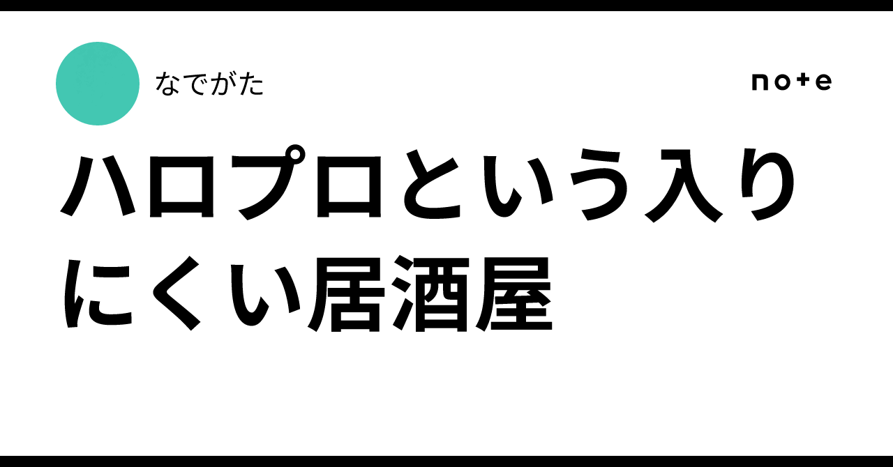 ハロプロという入りにくい居酒屋｜なでがた